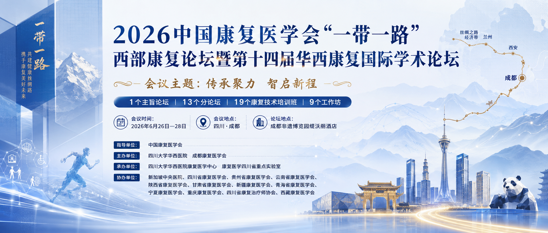 2026 华西康复国际学术论坛会议预告