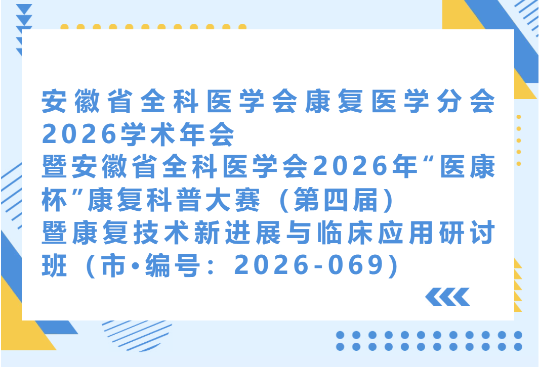 安徽省全科医学会康复医学分会 2026 学术年会会议信息