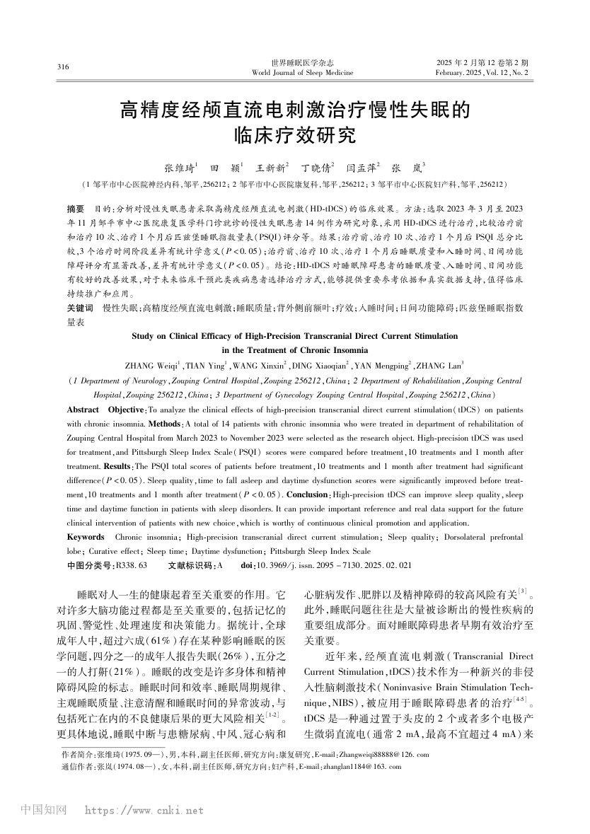 高精度经颅直流电刺激治疗慢性失眠的临床疗效研究 首页缩略图