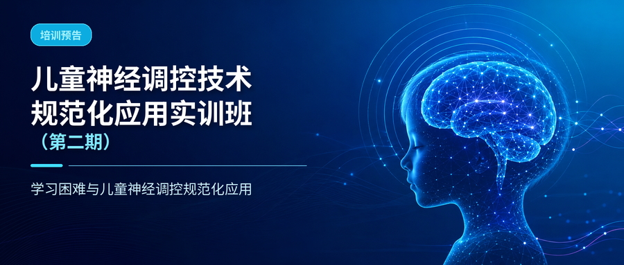 儿童神经调控技术规范化应用实训班第二期培训预告