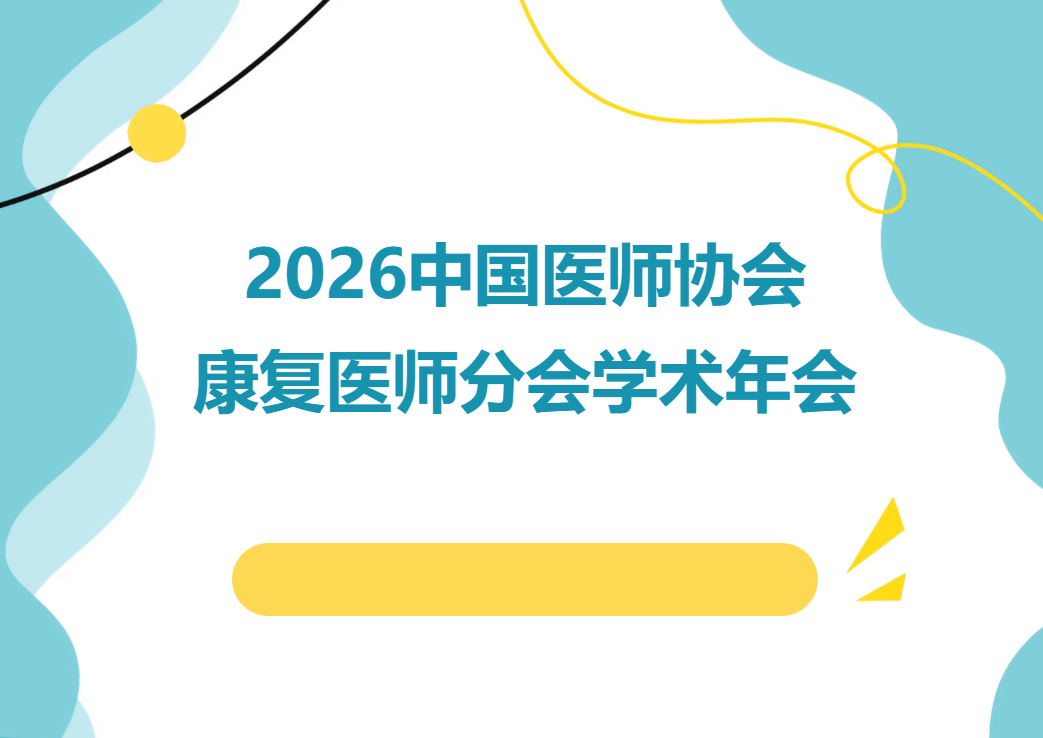 2026 中国医师协会康复医师分会学术年会会议预告