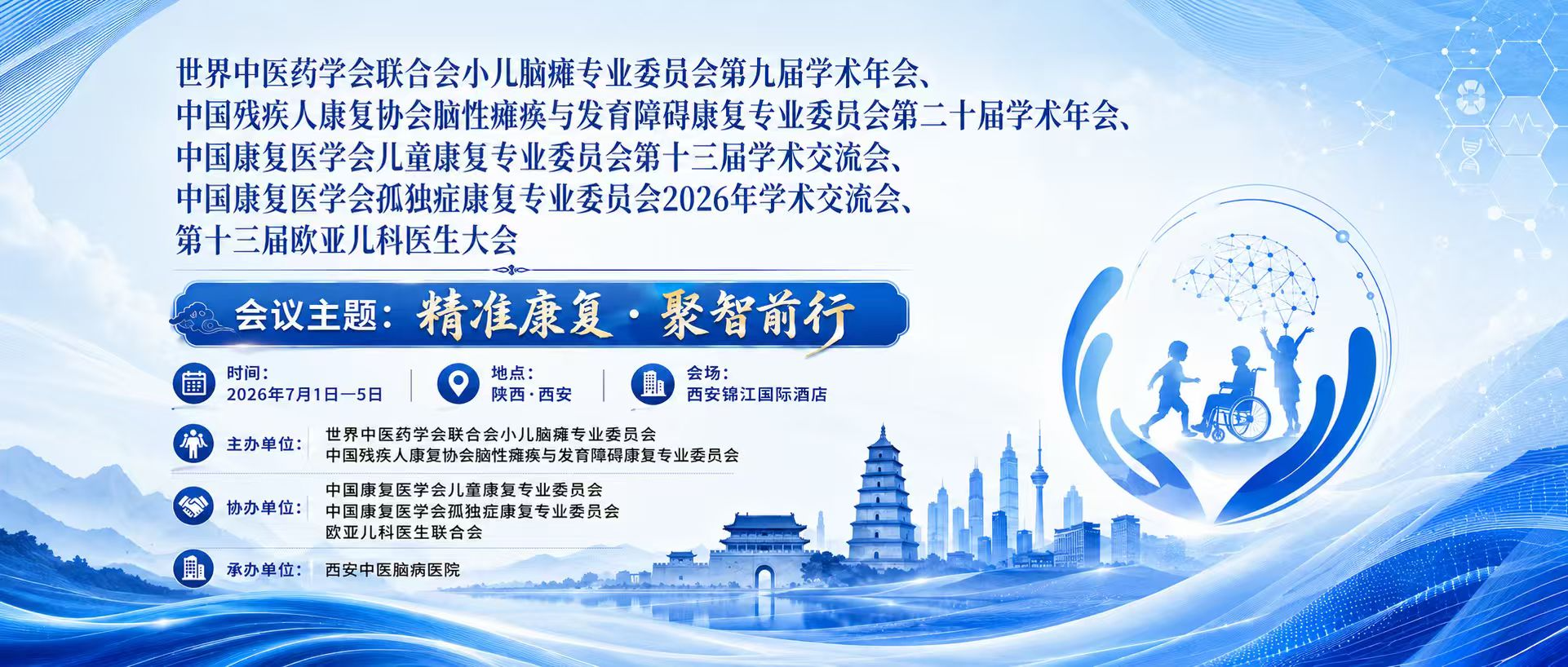 2026 年儿童康复学术盛宴会议预告