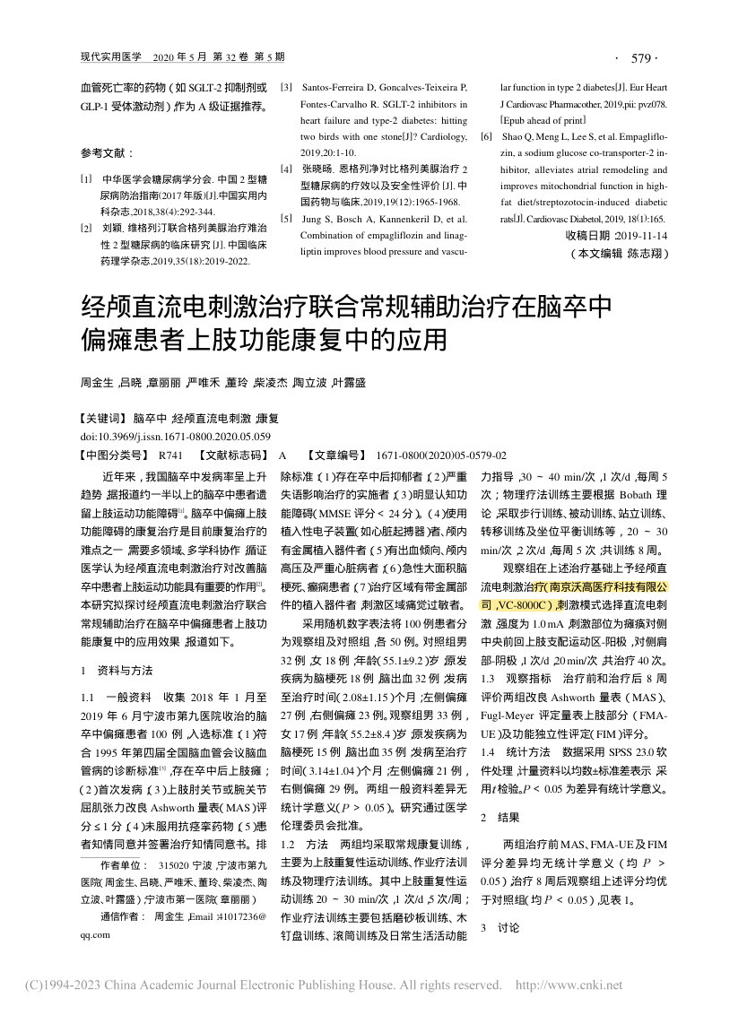 经颅直流电刺激治疗联合常规辅助治疗在脑卒中偏瘫患者上肢功能康复中的应用 首页缩略图